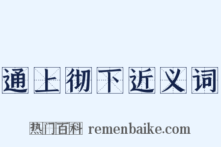通上彻下近义词是什么意思的图片